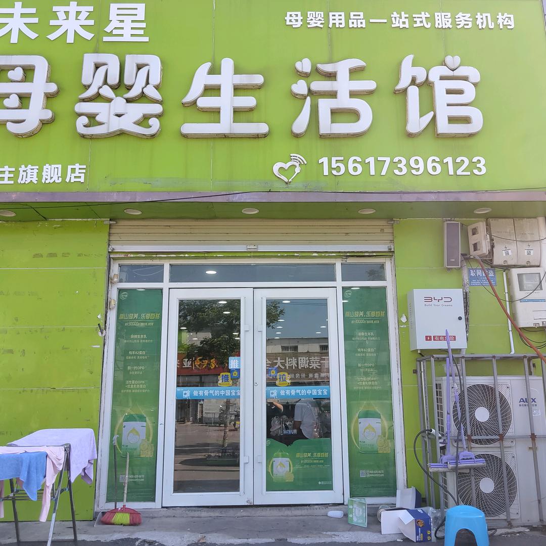 未来星母婴生活馆薛庄店