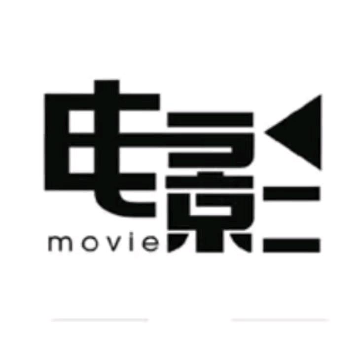 小明推新剧