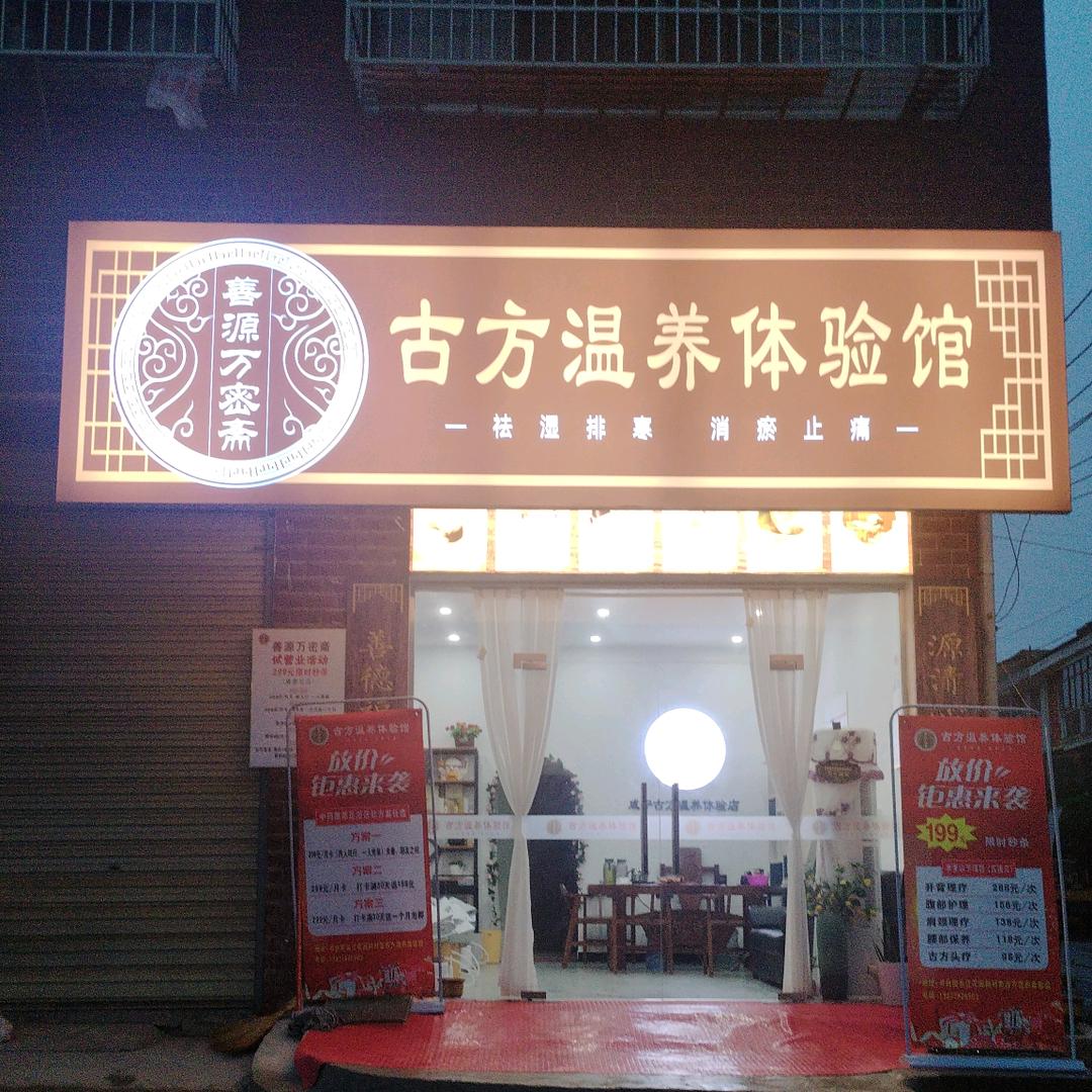咸宁古方温养体验馆