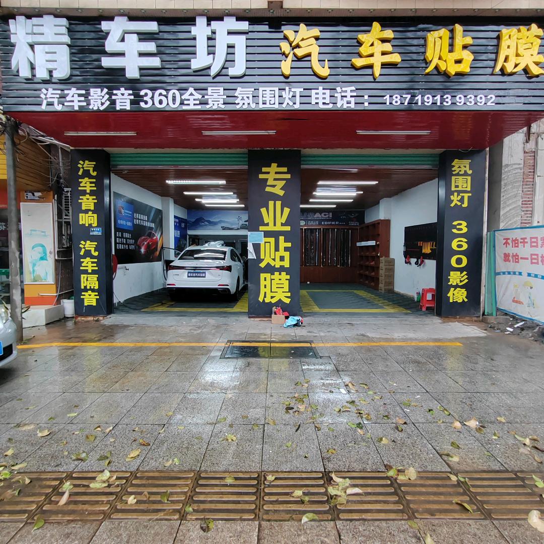 东莞市大岭山精之美汽车装饰店