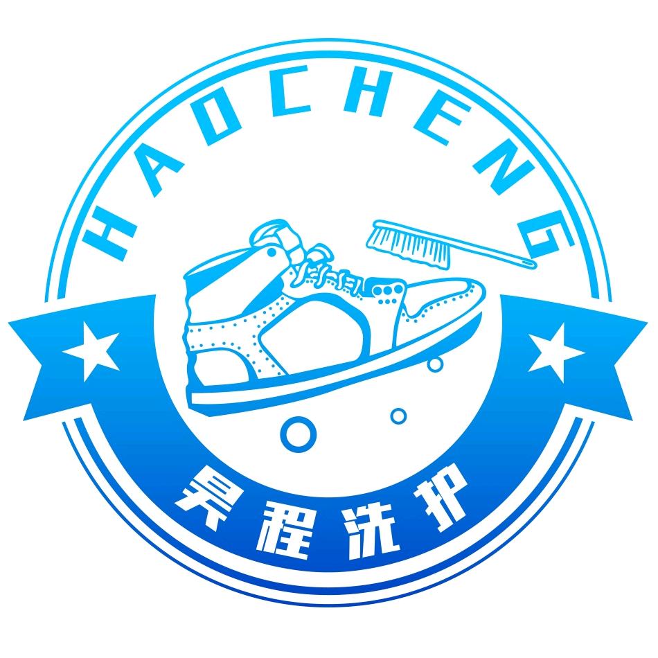 昊程鞋包洗护