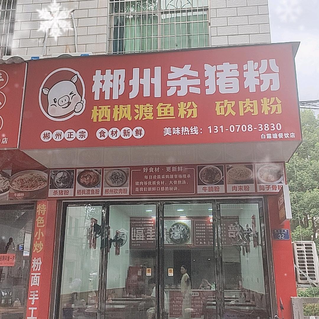 衡山县郴州杀猪粉