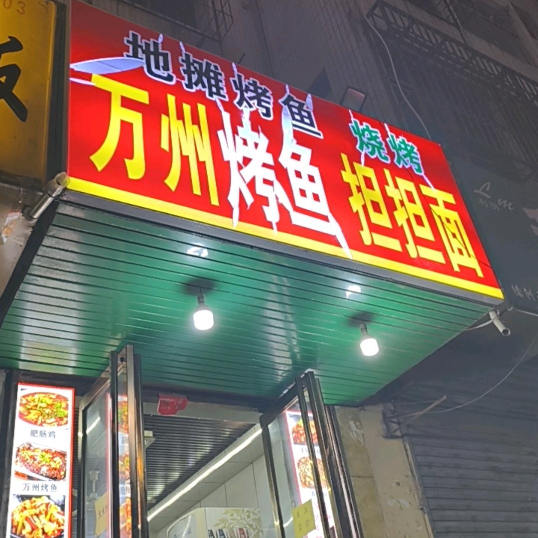 万州烤鱼担担面(中道口:)