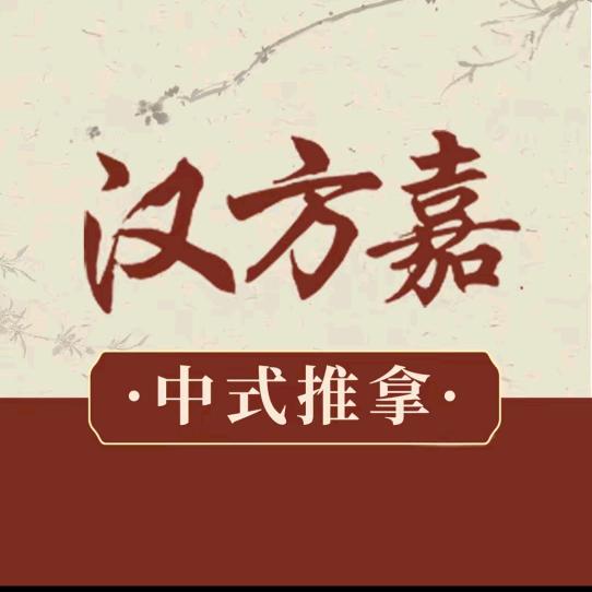 汉方嘉肩颈经络养生馆（沙洋店）