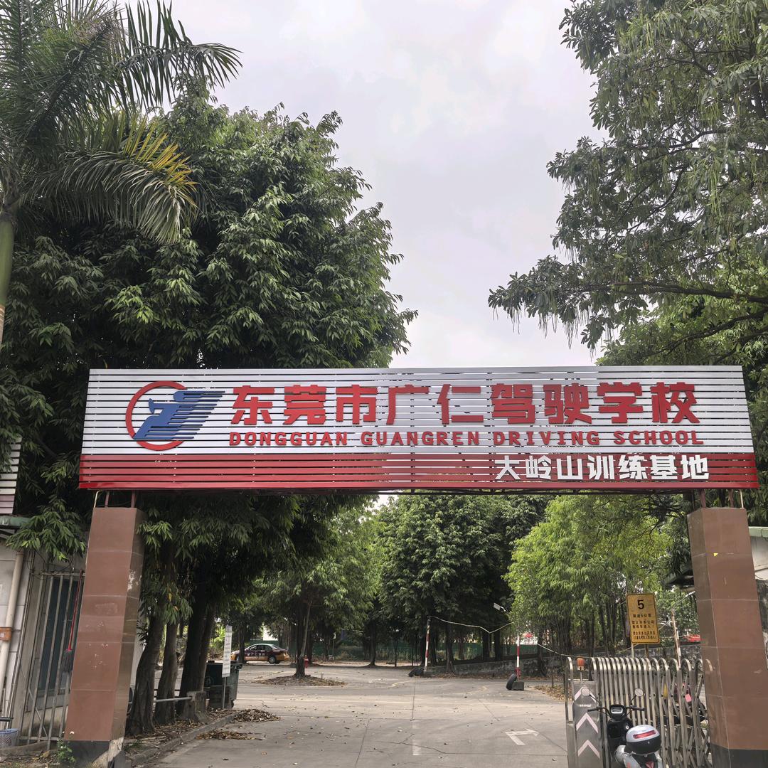 广仁驾校大沙训练基地