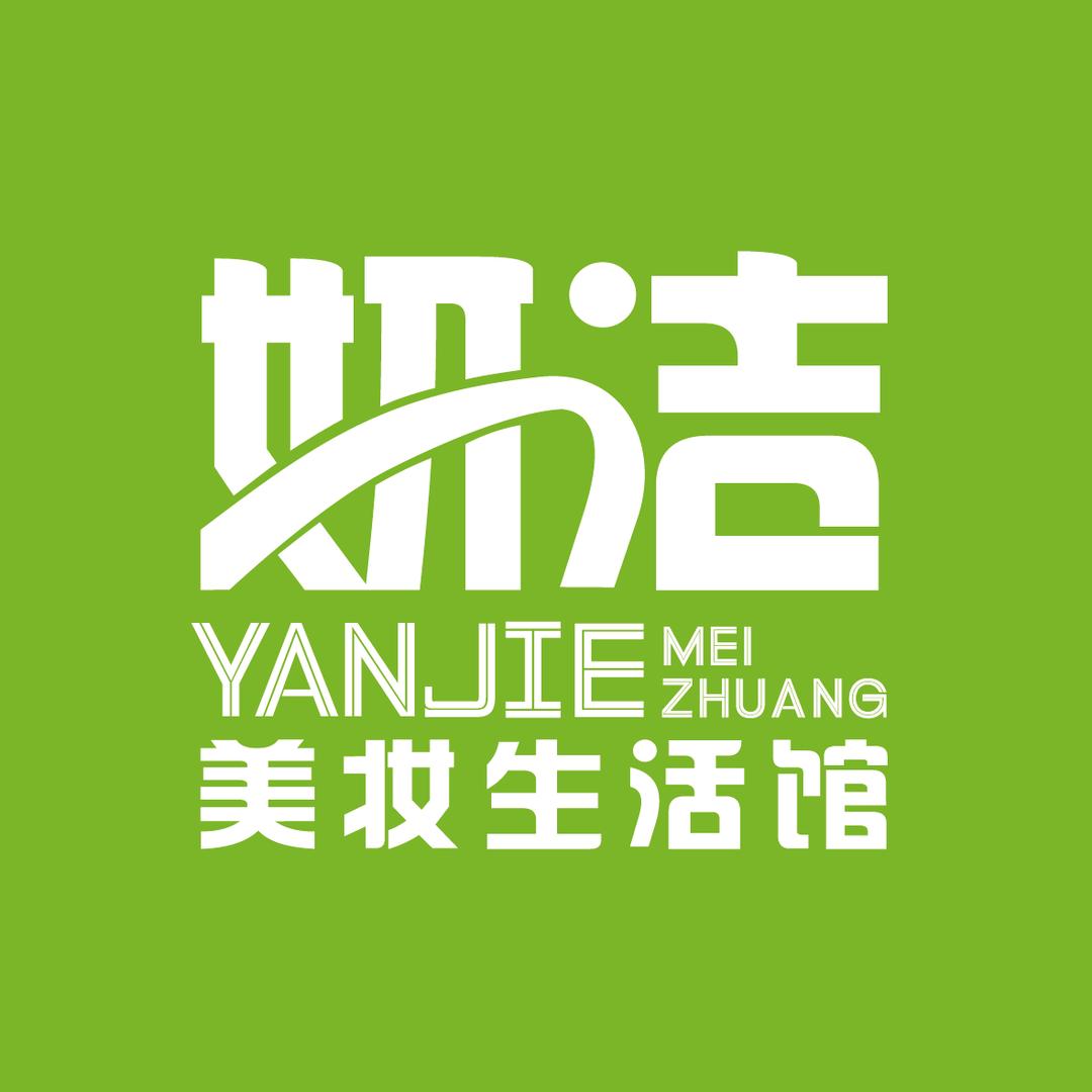 妍洁美妆官方账号