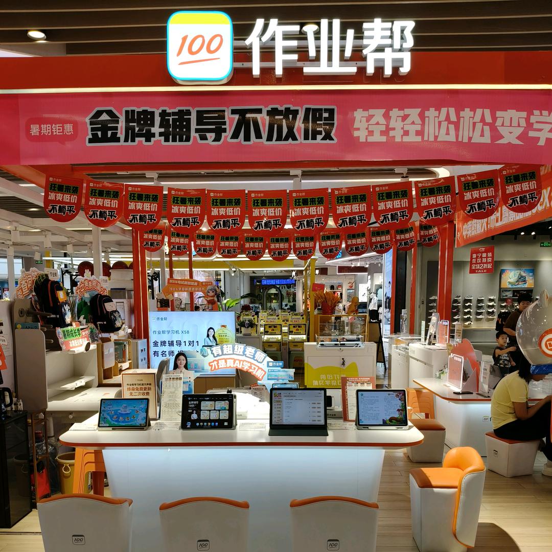 作业帮坊子泰华店