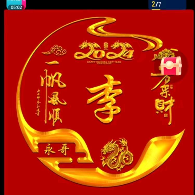 永哥