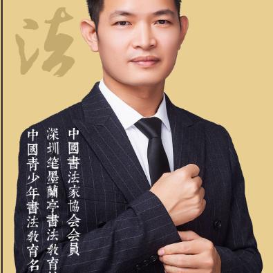 陈老师教练字8