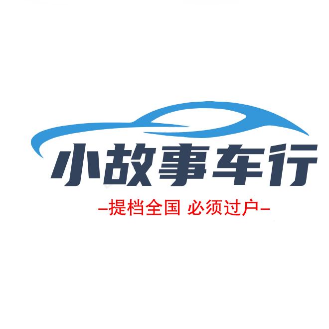 小故事车行