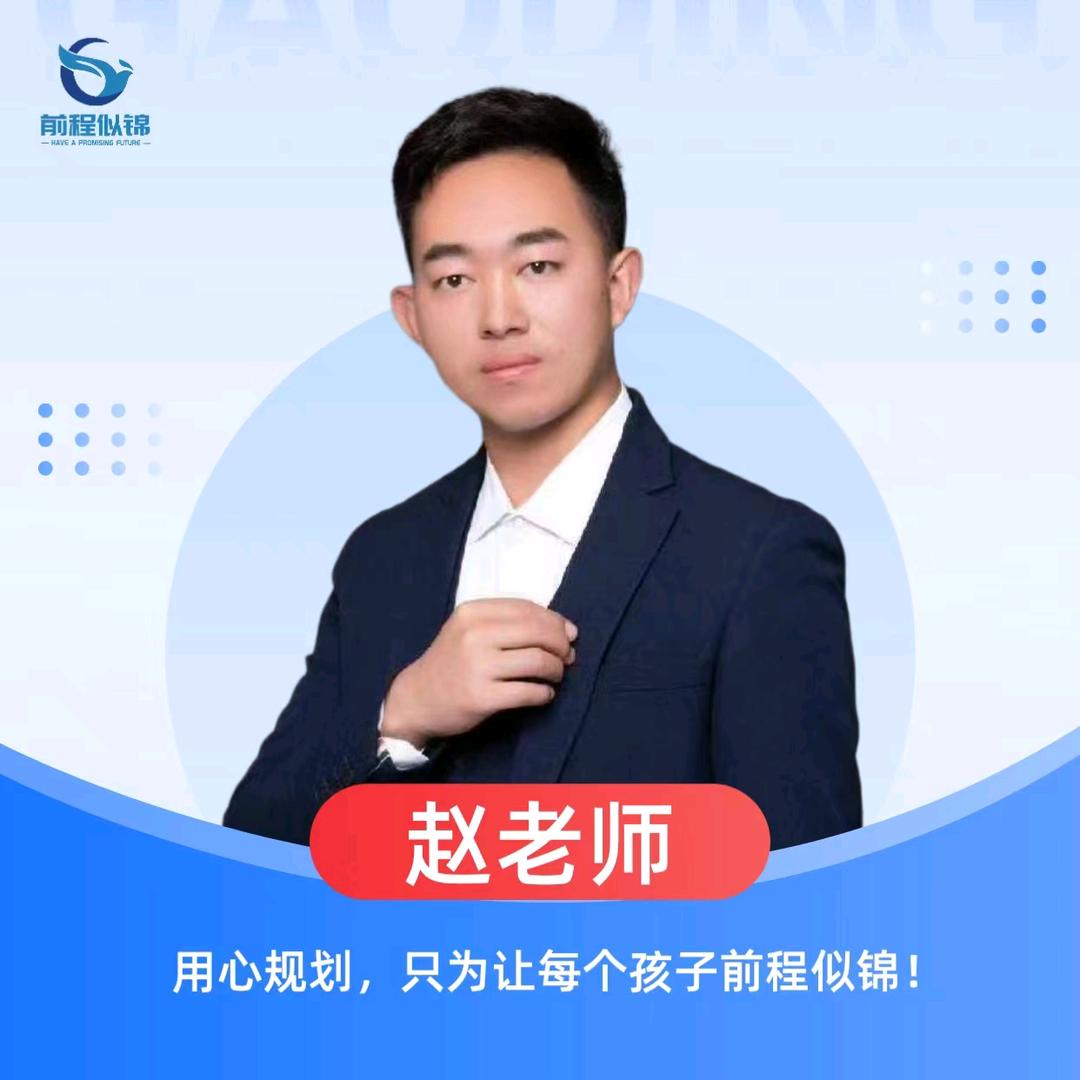 攀西升学就业—赵老师