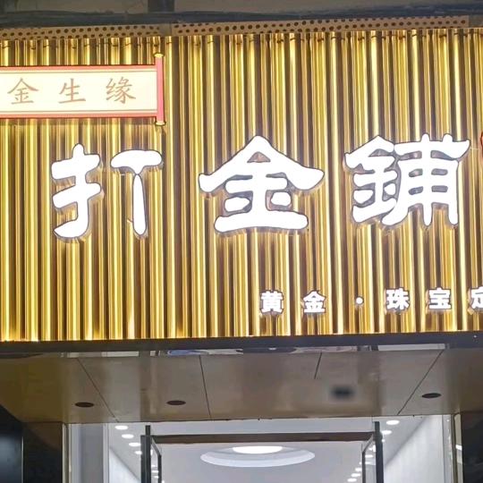璧山金生缘打金铺