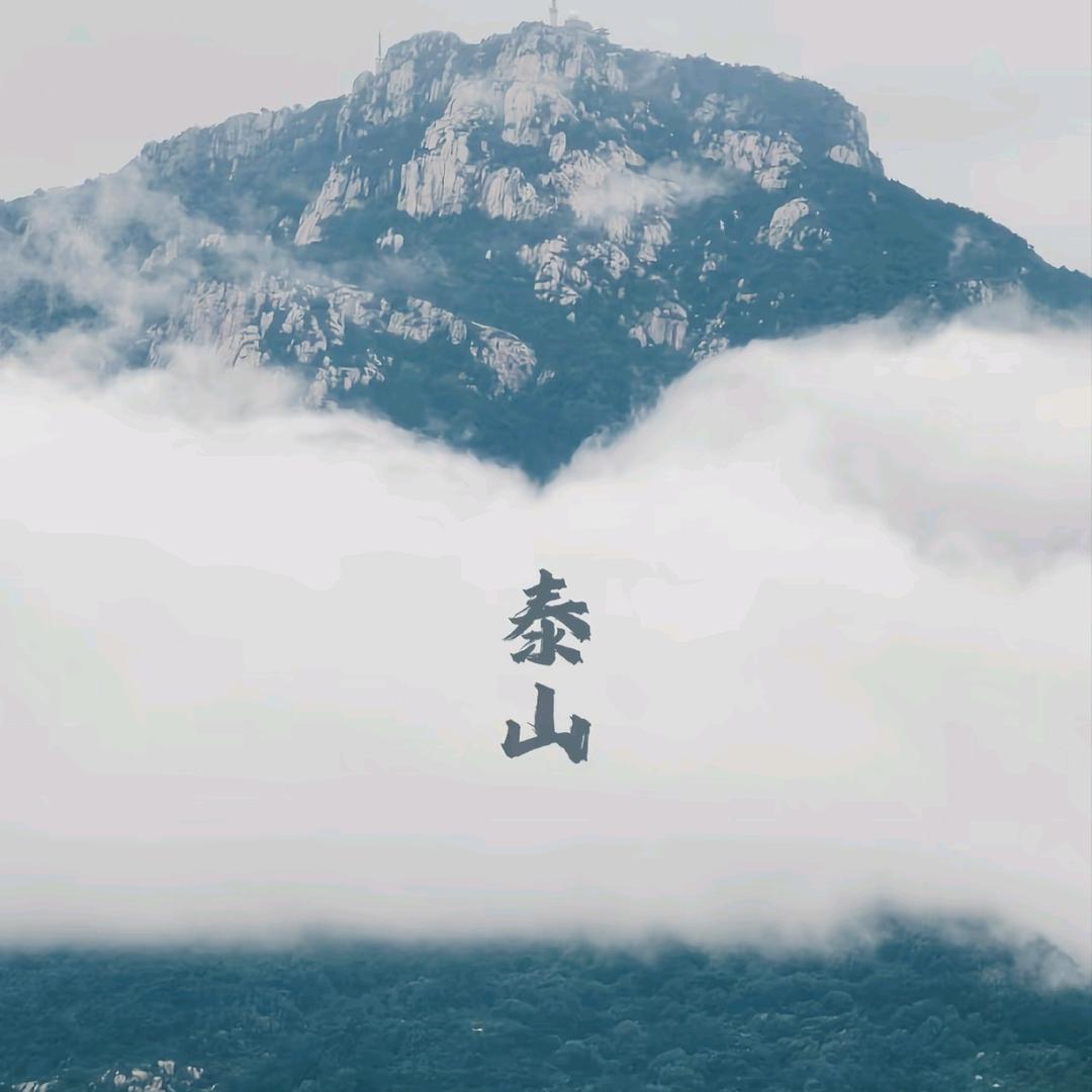 泰山文化