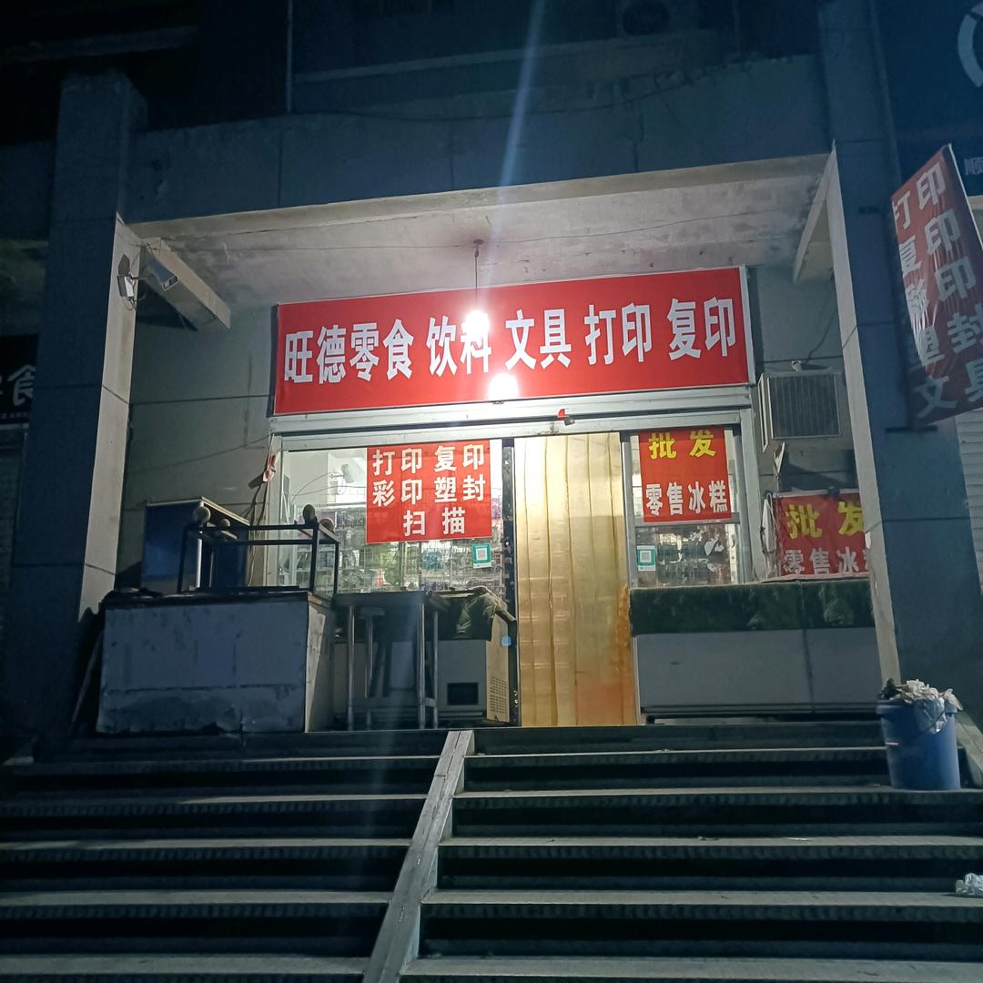 旺德超市