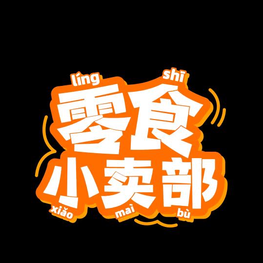 白切鸡🐔（K总零食铺）