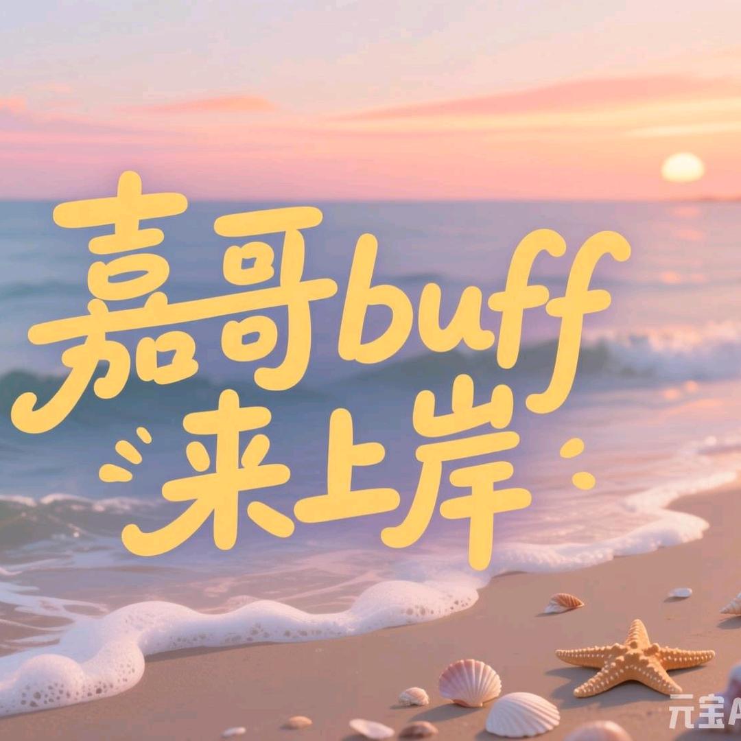嘉哥buff来上岸