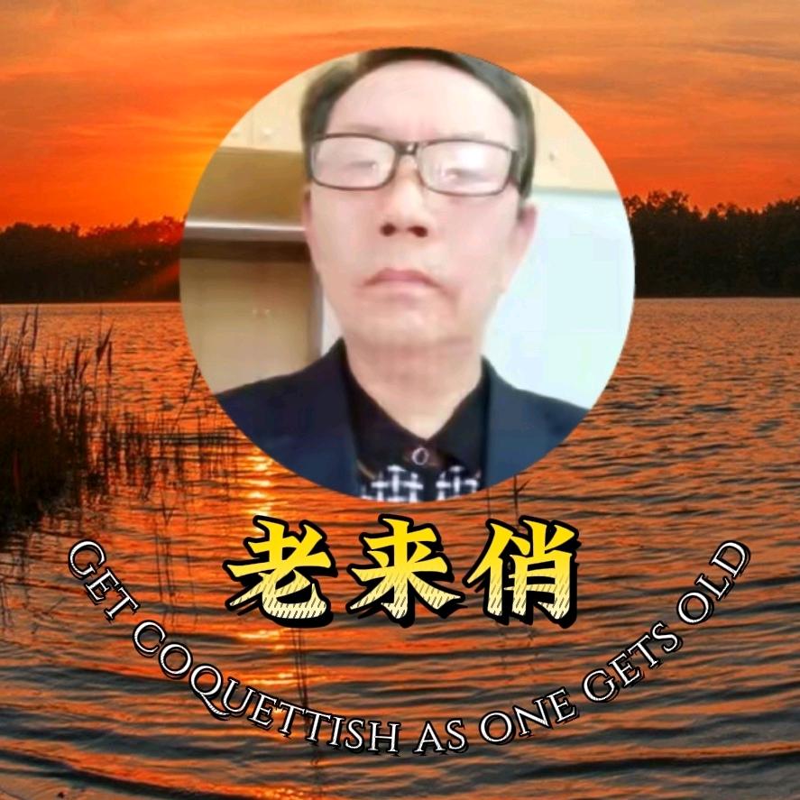 老来俏