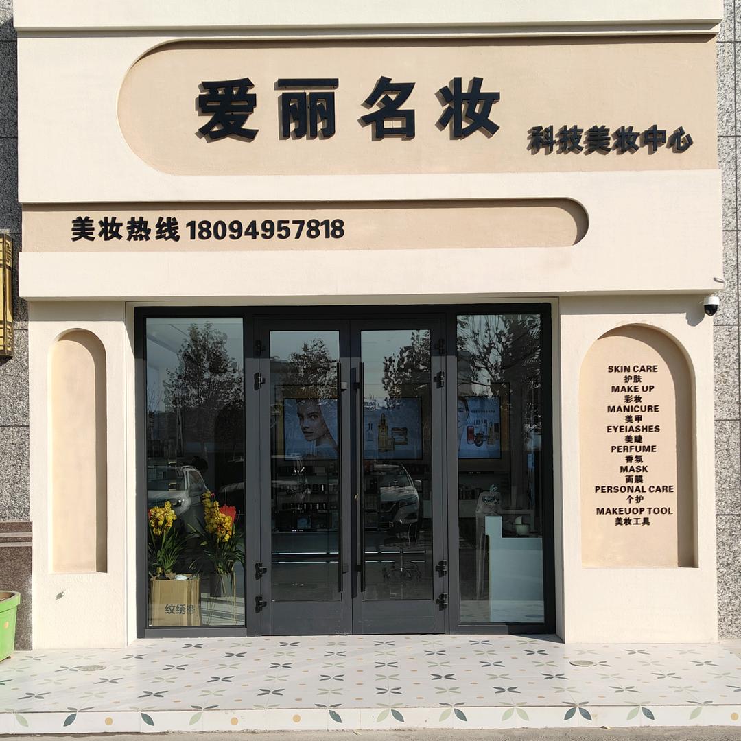 爱丽名妆科技美妆中心