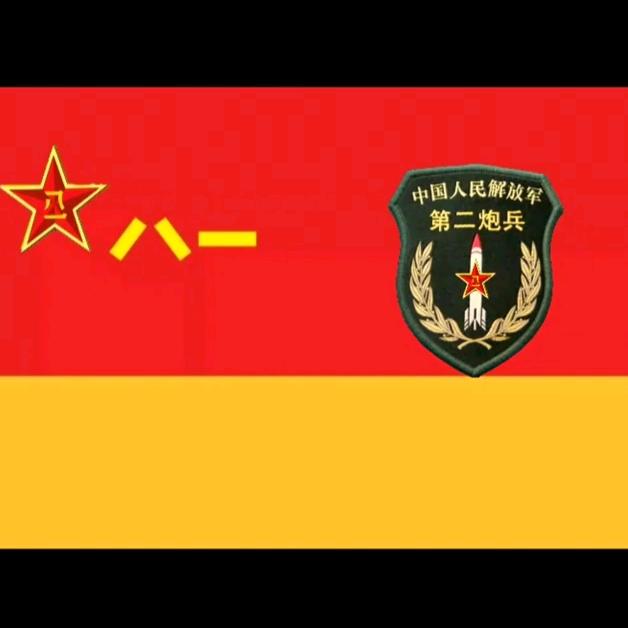 🇨🇳海纳百川（原二炮退役）