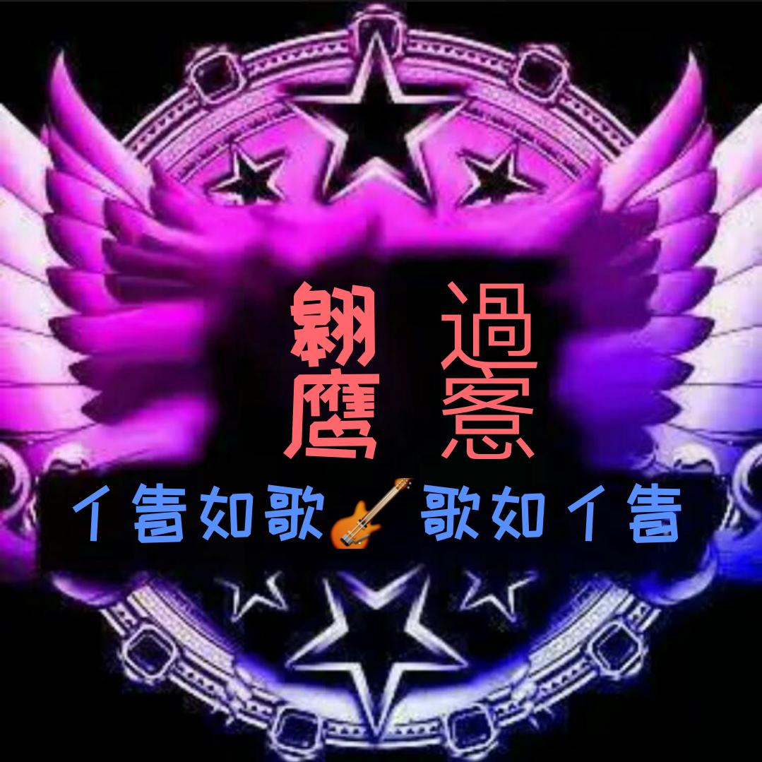 翱鹰過愙
