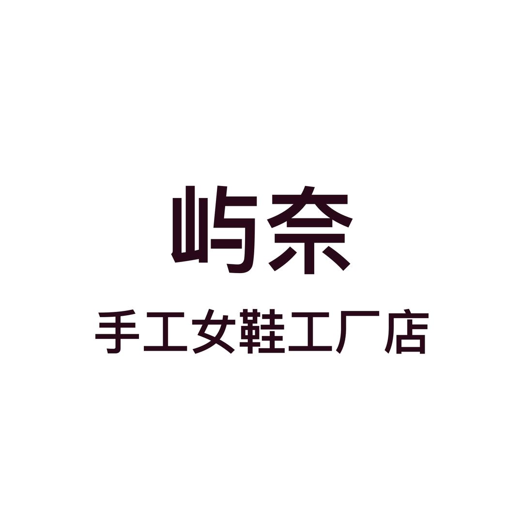 屿奈手工女鞋工厂店