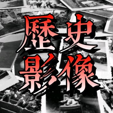 历史影像