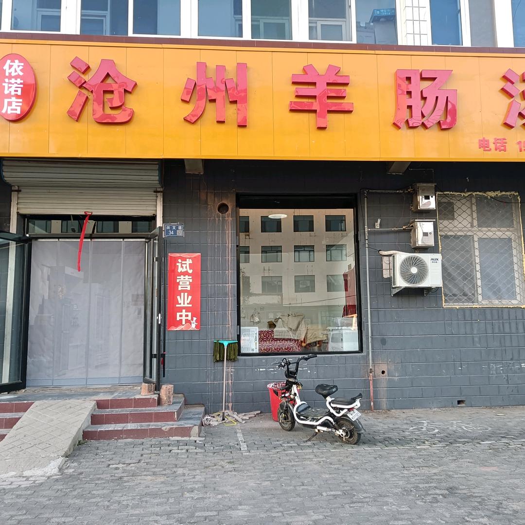 文安依诺沧州羊肠汤