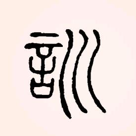 囍训