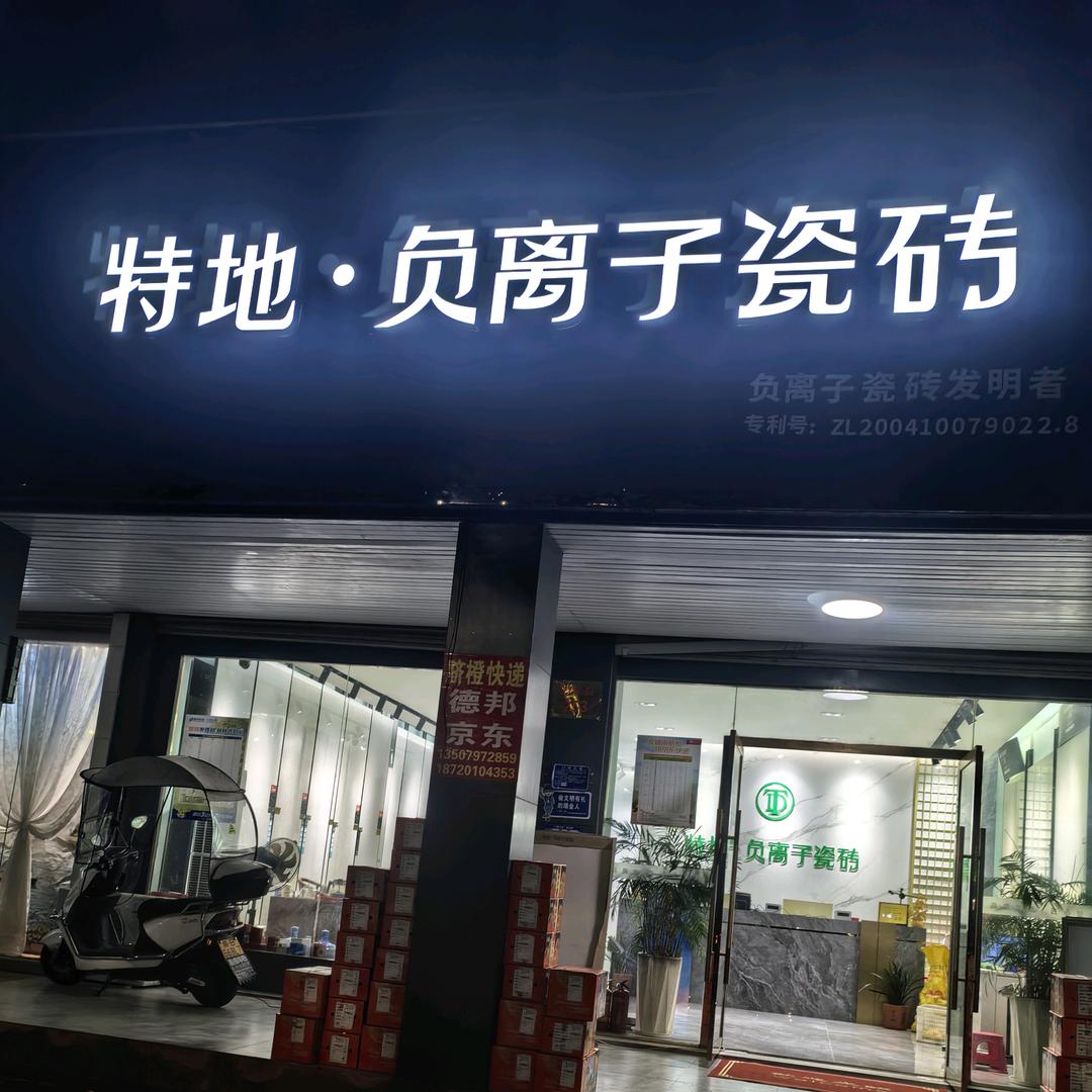 瑞金特地负离子瓷砖&骏程陶瓷