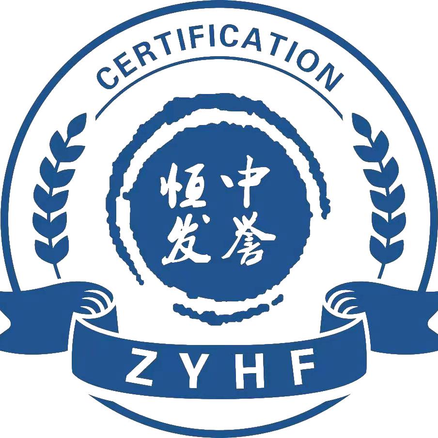 中誉恒发认证有限公司