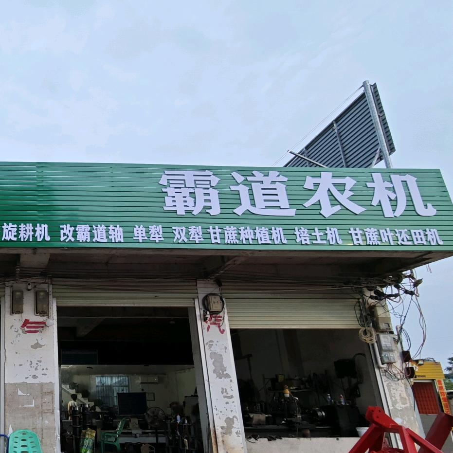 扶绥县霸道农具厂-旋耕机、霸道轴、单双犁