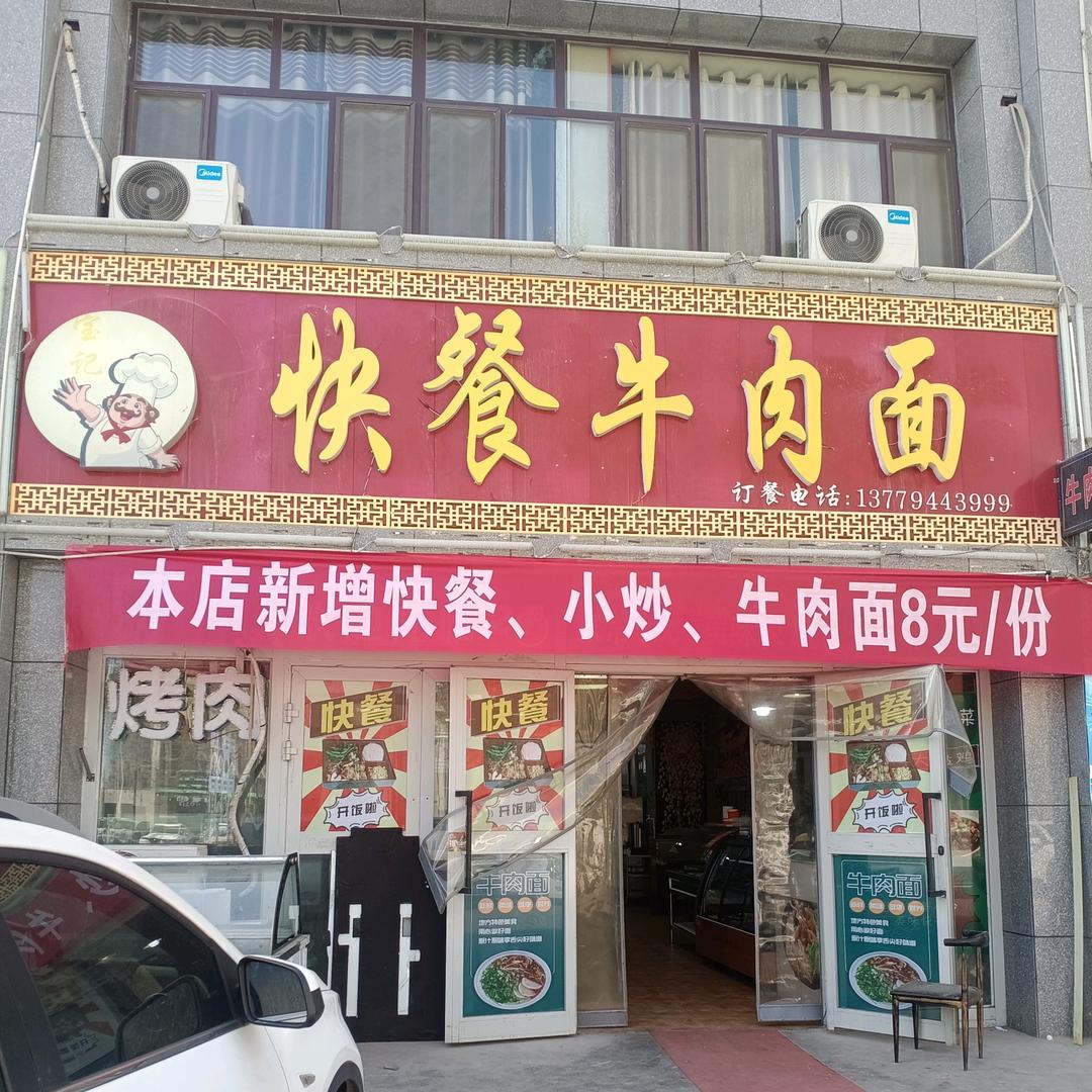 拜城县快餐牛肉面
