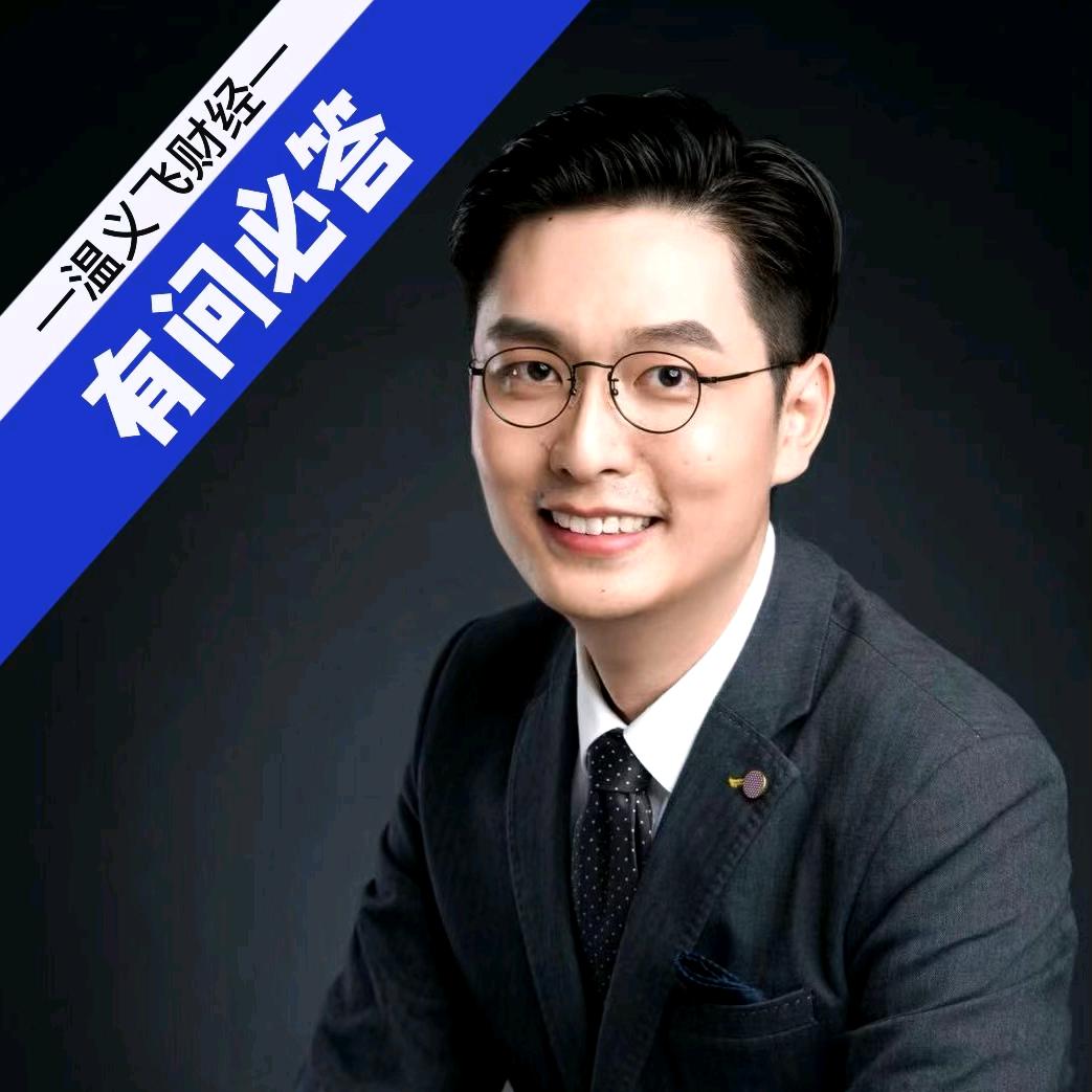 温义飞财经快答