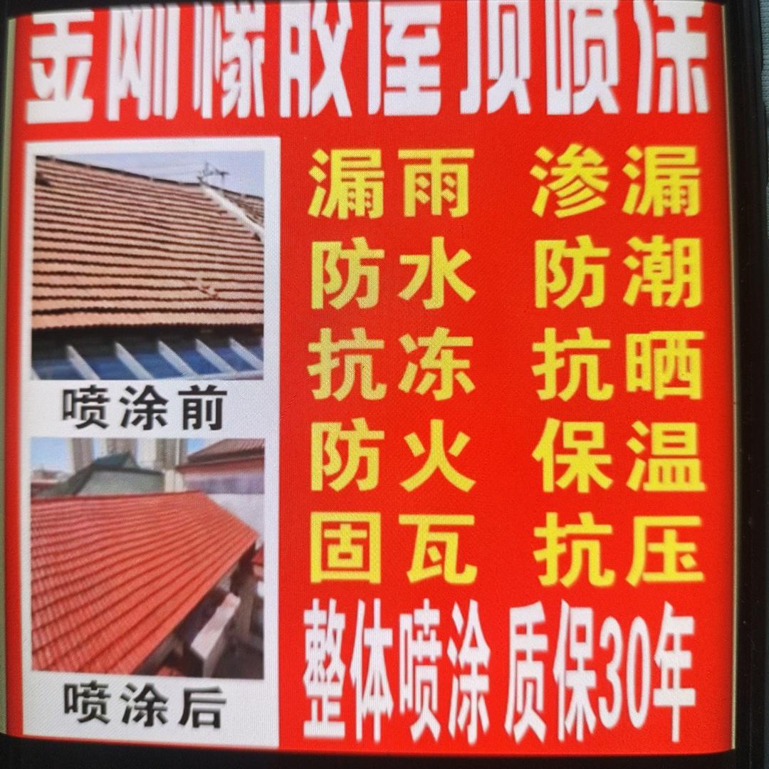 防水哥（金刚橡胶防水）