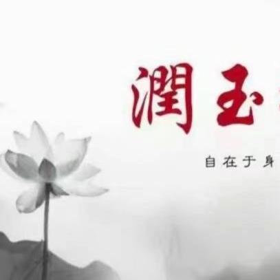 润～玉
