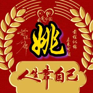 姚，爱你一万年