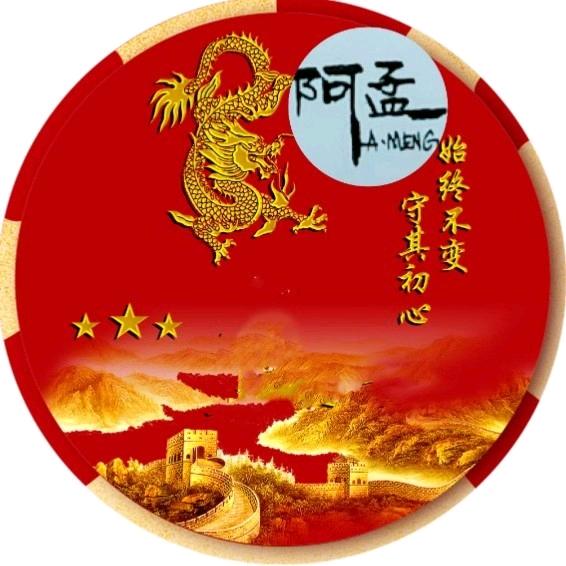 阿孟
