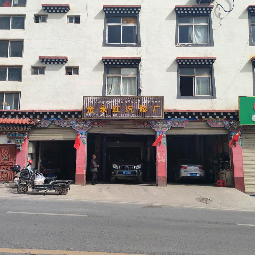 金永红汽修