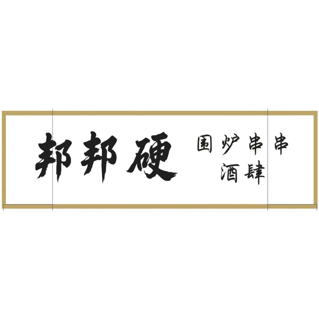 邦邦硬围炉串串酒肆（直播号）