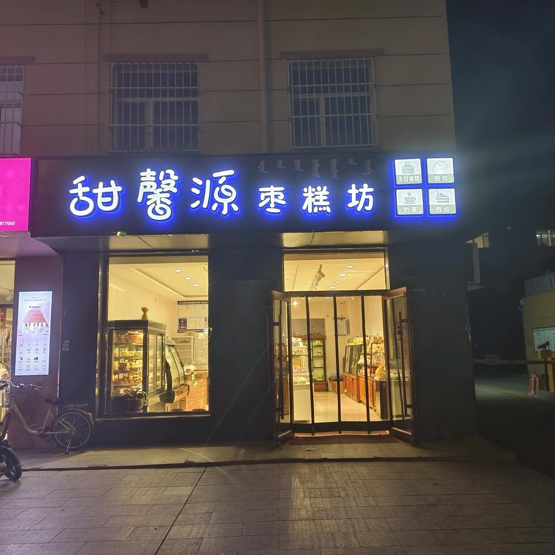 甜馨源蛋糕坊(广原/东龙昌店）