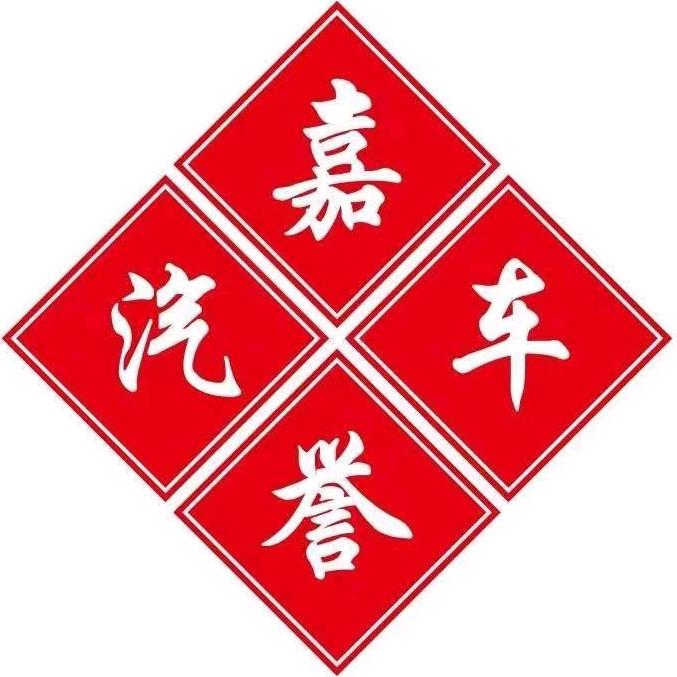嘉誉汽车