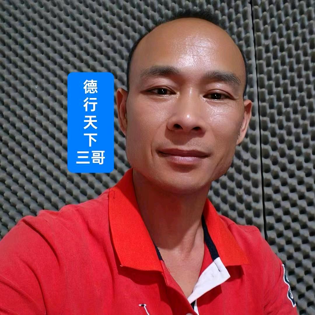 ¹德行天下【三哥】