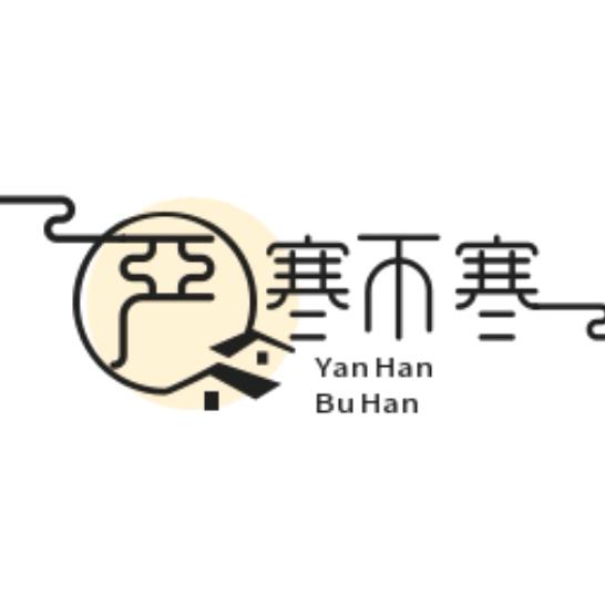 严寒说