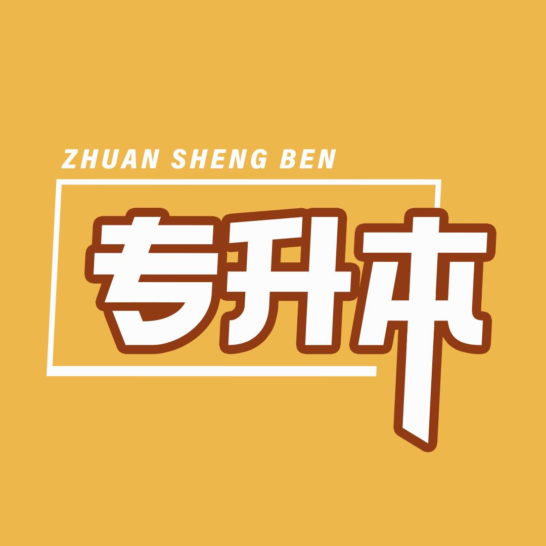 关于专升本