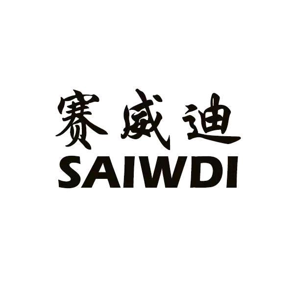 赛威迪家居地板（工厂直发）