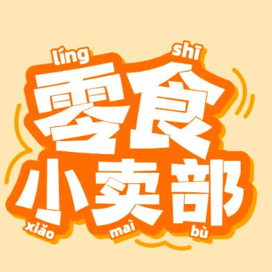 A猛零食精选店
