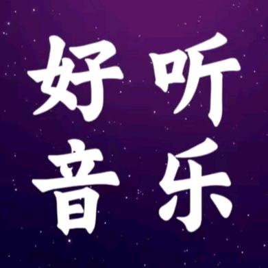 好听音乐13