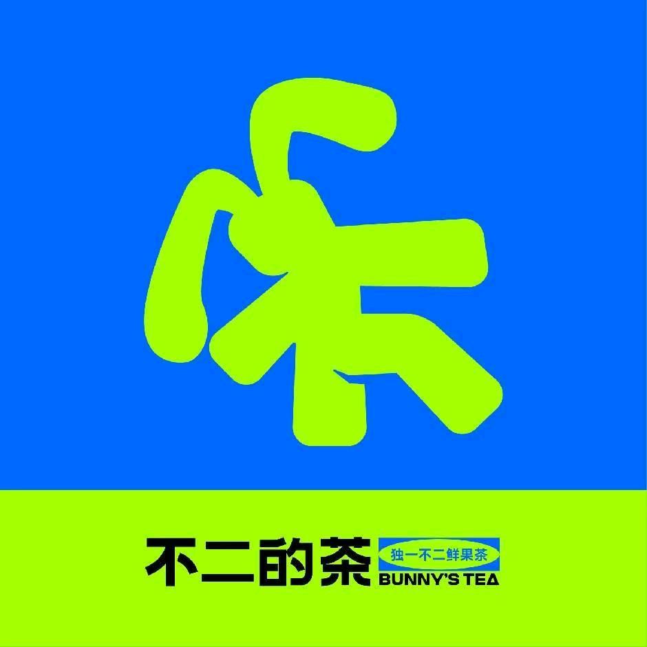 不二の茶（永和店））