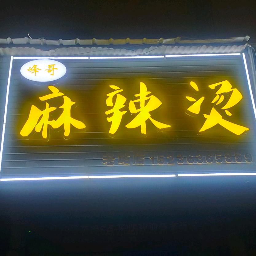 驻马店峰哥麻辣烫(汽车客运东站店)