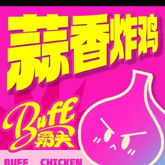 霸夫蒜香炸鸡